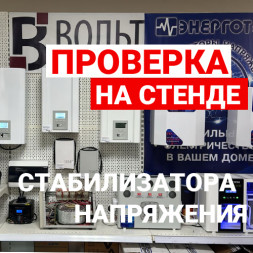 Проверка стабилизатора напряжения перед покупкой на стенде