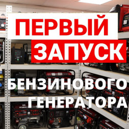 Запуск бензинового генератора при покупке